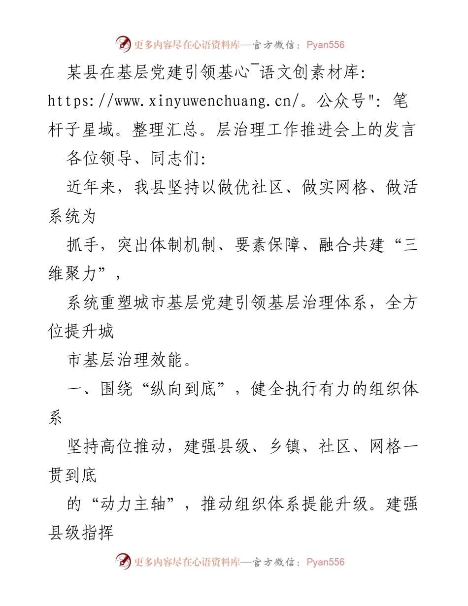[发言] 基层党建引领基层治理工作推进会 - 强化城市基层党建引领治理体系的实践与探索.docx_第1页