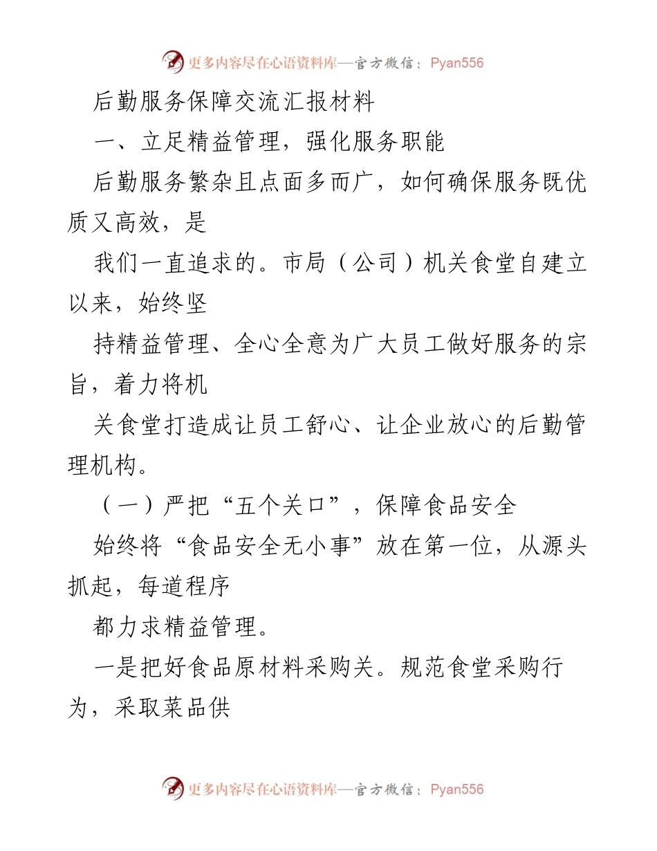 [发言] 后勤服务保障交流会 - 精益管理助力后勤服务高效保障.docx_第1页