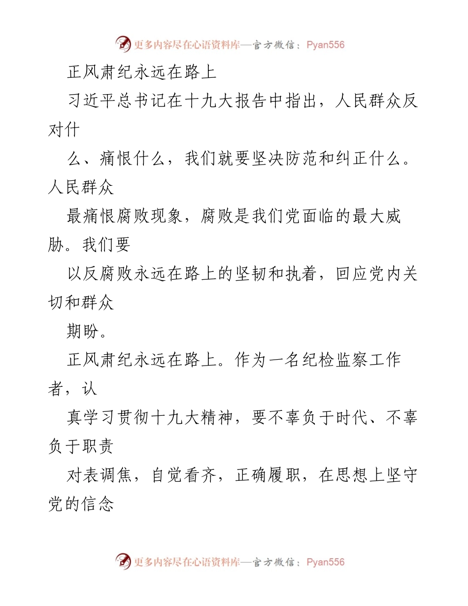 [发言] 反腐倡廉工作会议 - 正风肃纪永远在路上：坚定不移推进反腐败斗争.docx_第1页