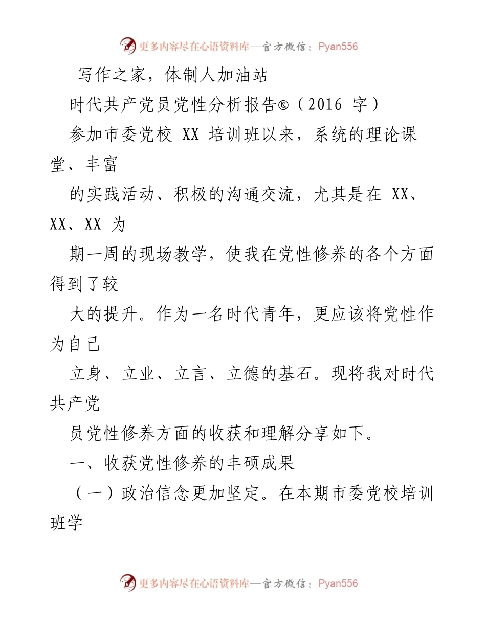 [发言] 培训班总结 - 时代共产党员的党性修养提升心得.docx_第1页