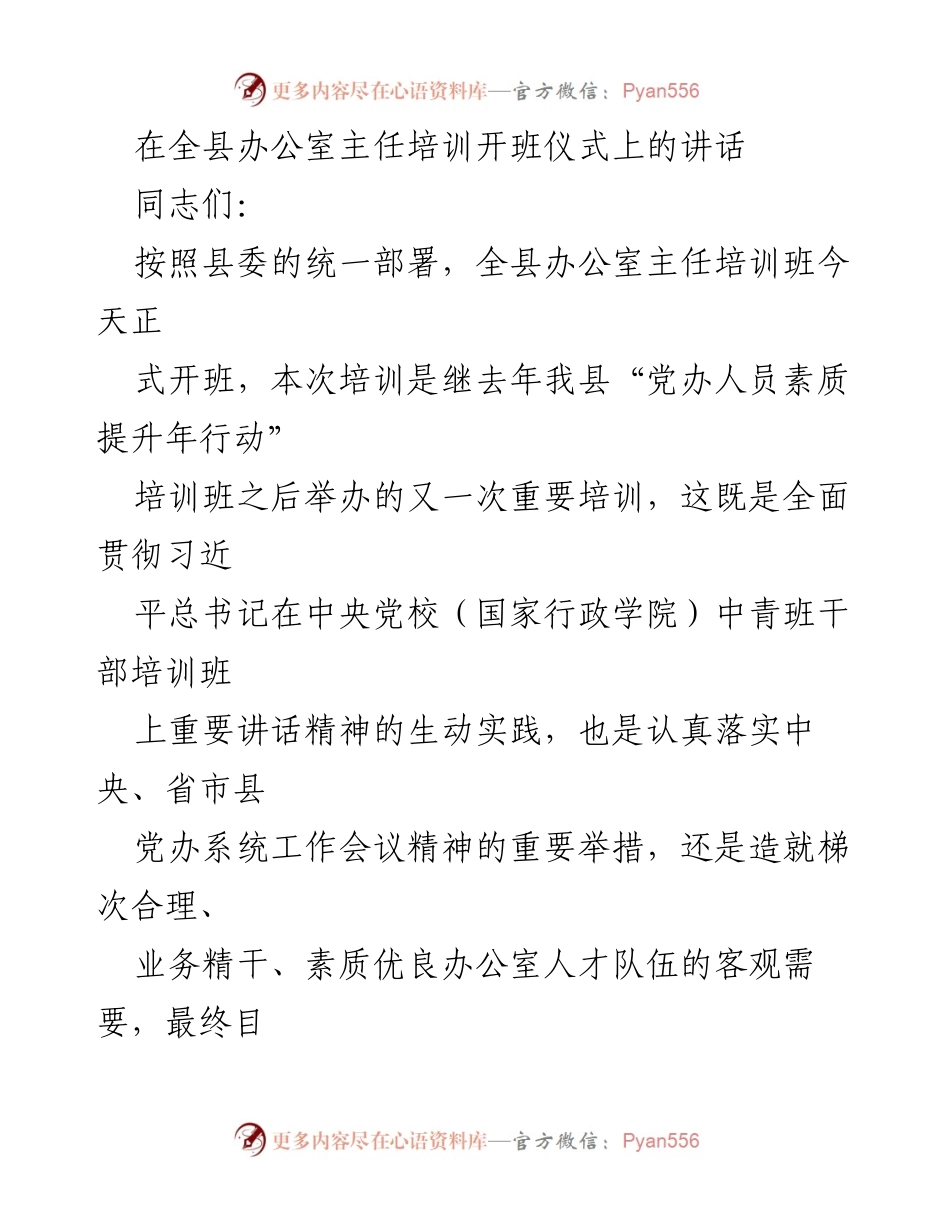 [发言] 培训开班仪式 - 全县办公室主任培训班开班讲话.docx_第1页