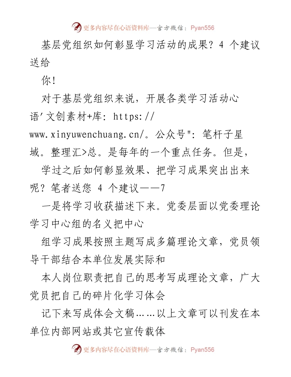 [发言] 基层党组织学习活动 - 如何彰显基层党组织学习成果的四个建议.docx_第1页