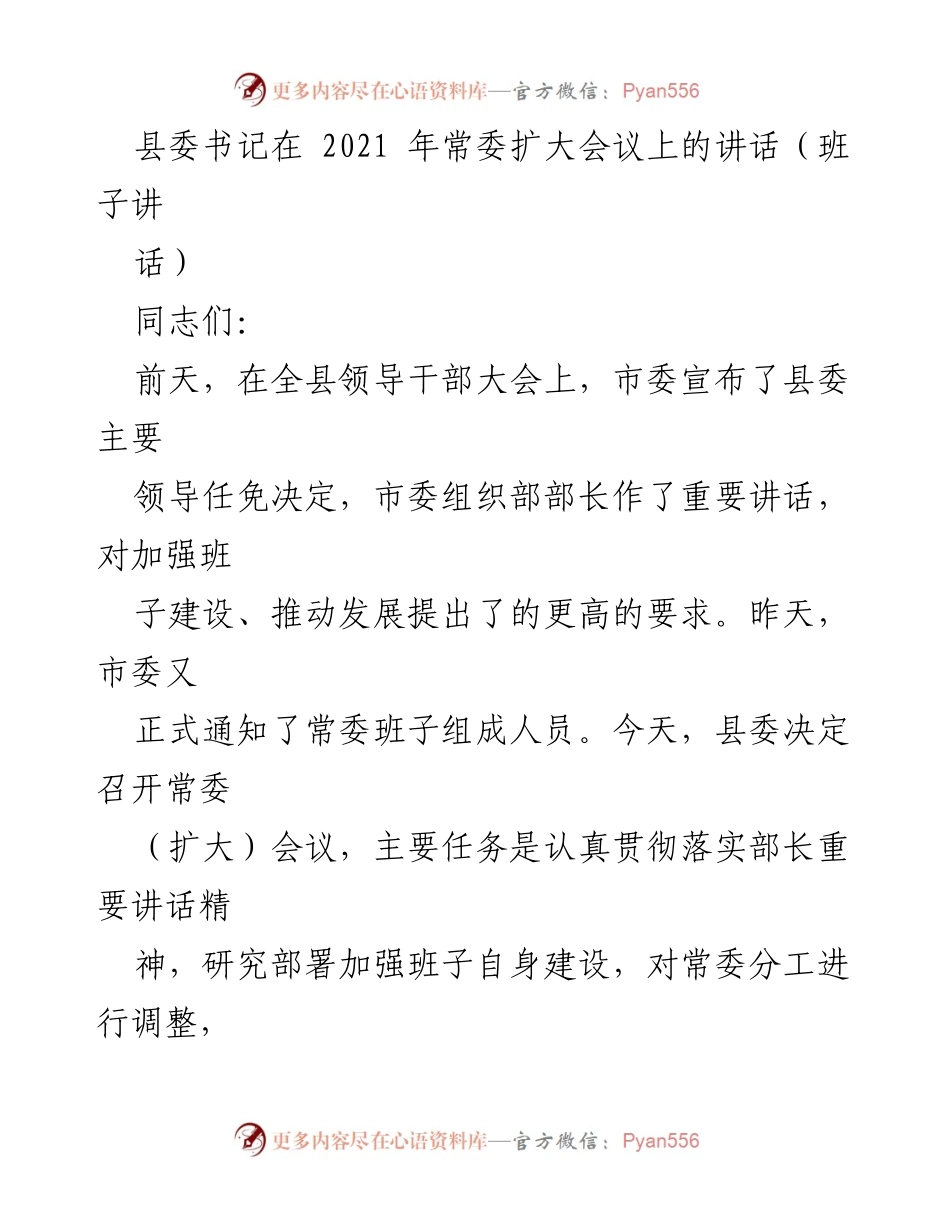 [发言] 县委常委扩大会议 - 加强班子建设与推动发展讲话.docx_第1页