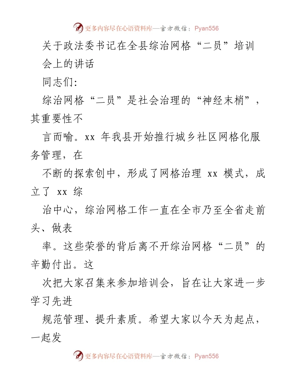 [发言] 培训会 - 提升综治网格“二员”素质，推动平安建设工作.docx_第1页
