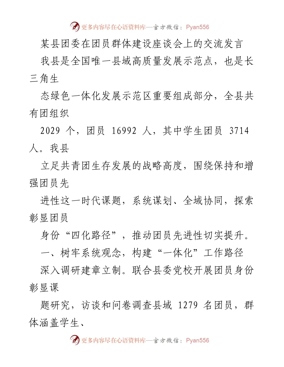 [发言] 团员建设座谈会 - 探索彰显团员身份的“四化路径”.docx_第1页