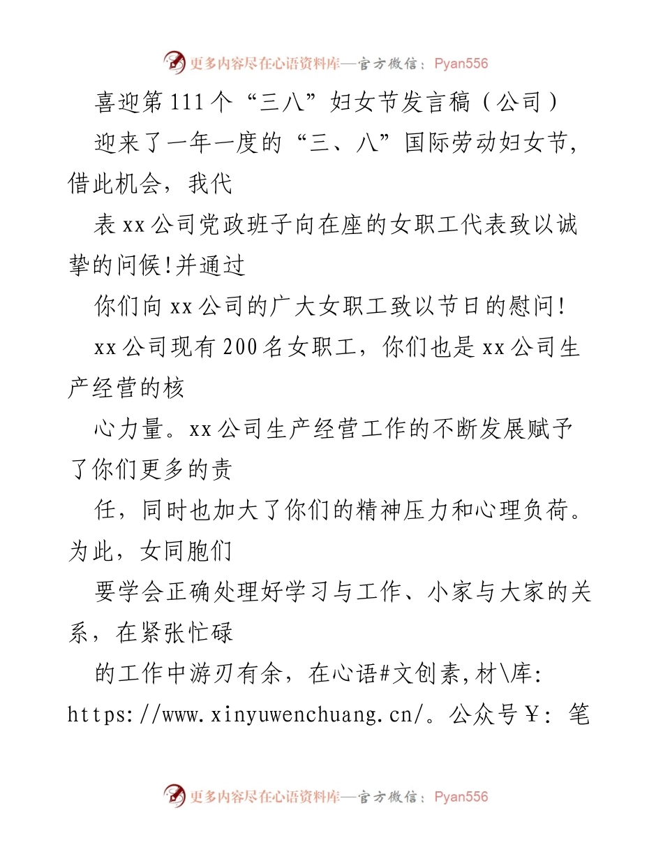 [发言] 妇女节庆祝活动 - 喜迎“三八”妇女节，展现女性风采与智慧.docx_第1页