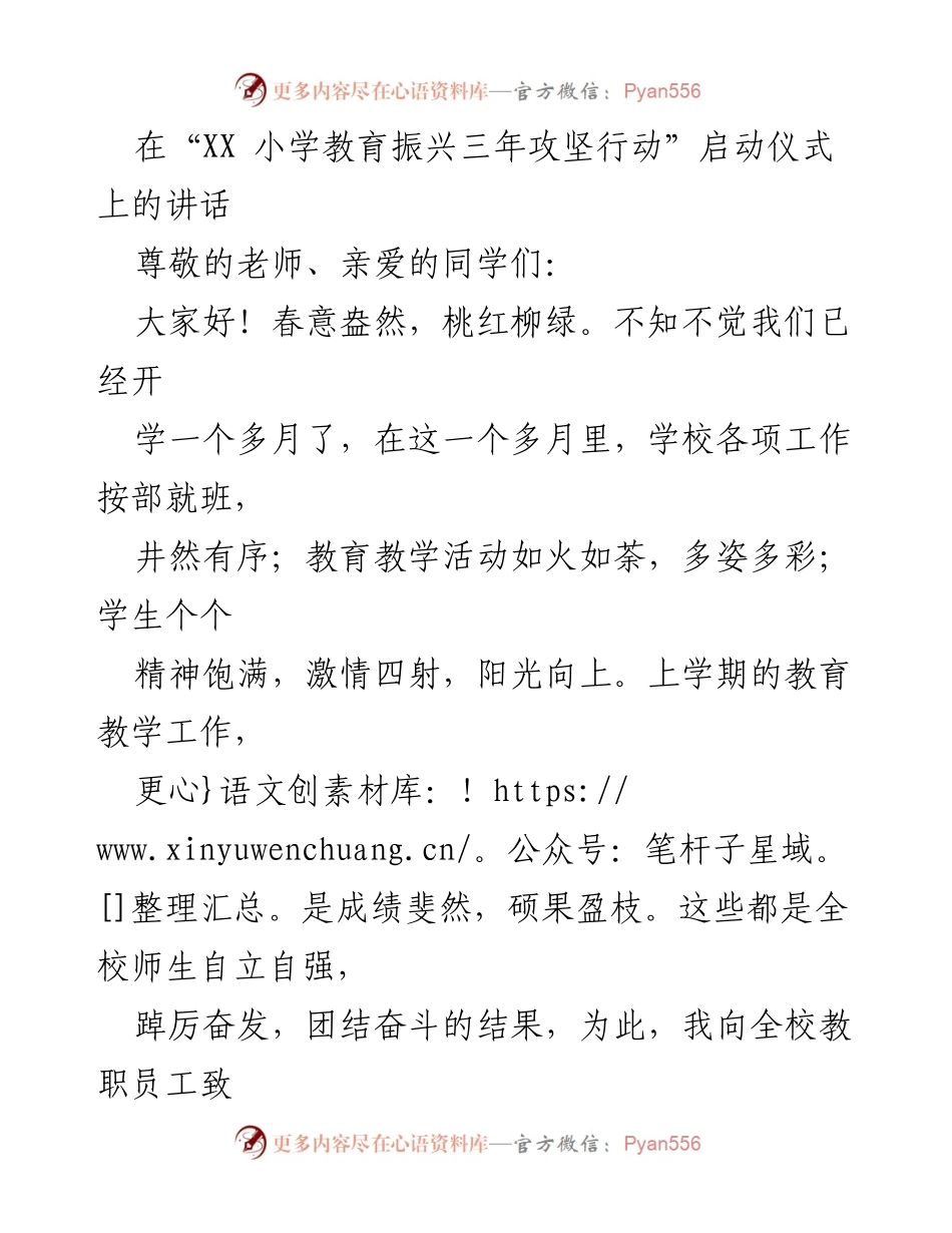 [发言] 启动仪式 - “XX 小学教育振兴三年攻坚行动”启动仪式讲话.docx_第1页