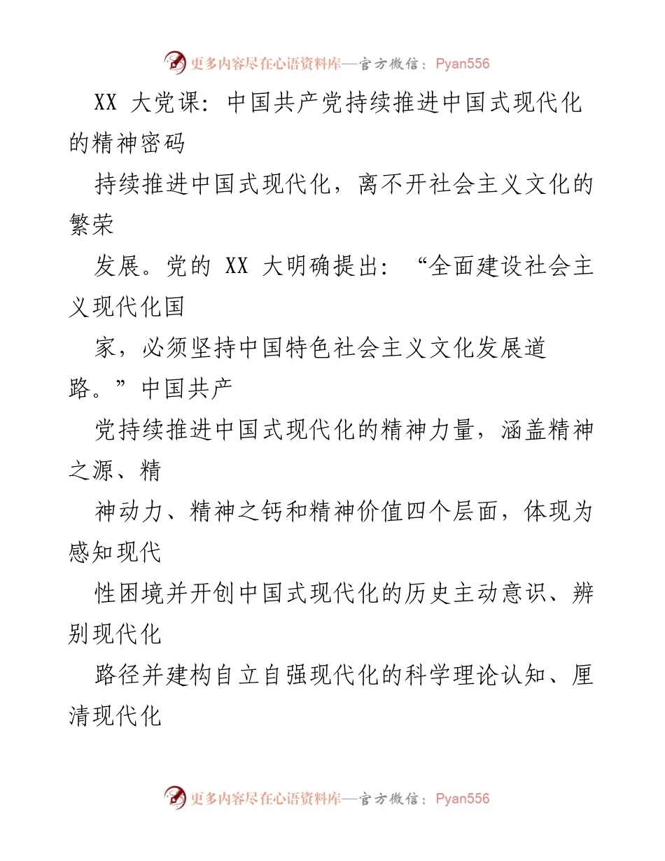 [发言] 大党课 - 中国共产党推进中国式现代化的精神力量解析_1.docx_第1页