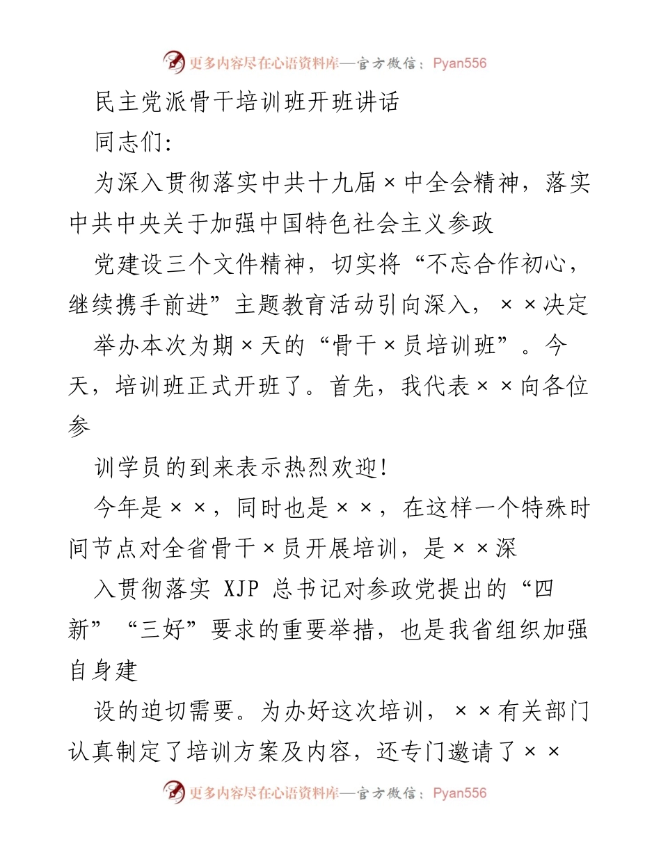 [发言] 培训班开班 - 深入贯彻中共十九届精神，提升参政党骨干能力.docx_第1页
