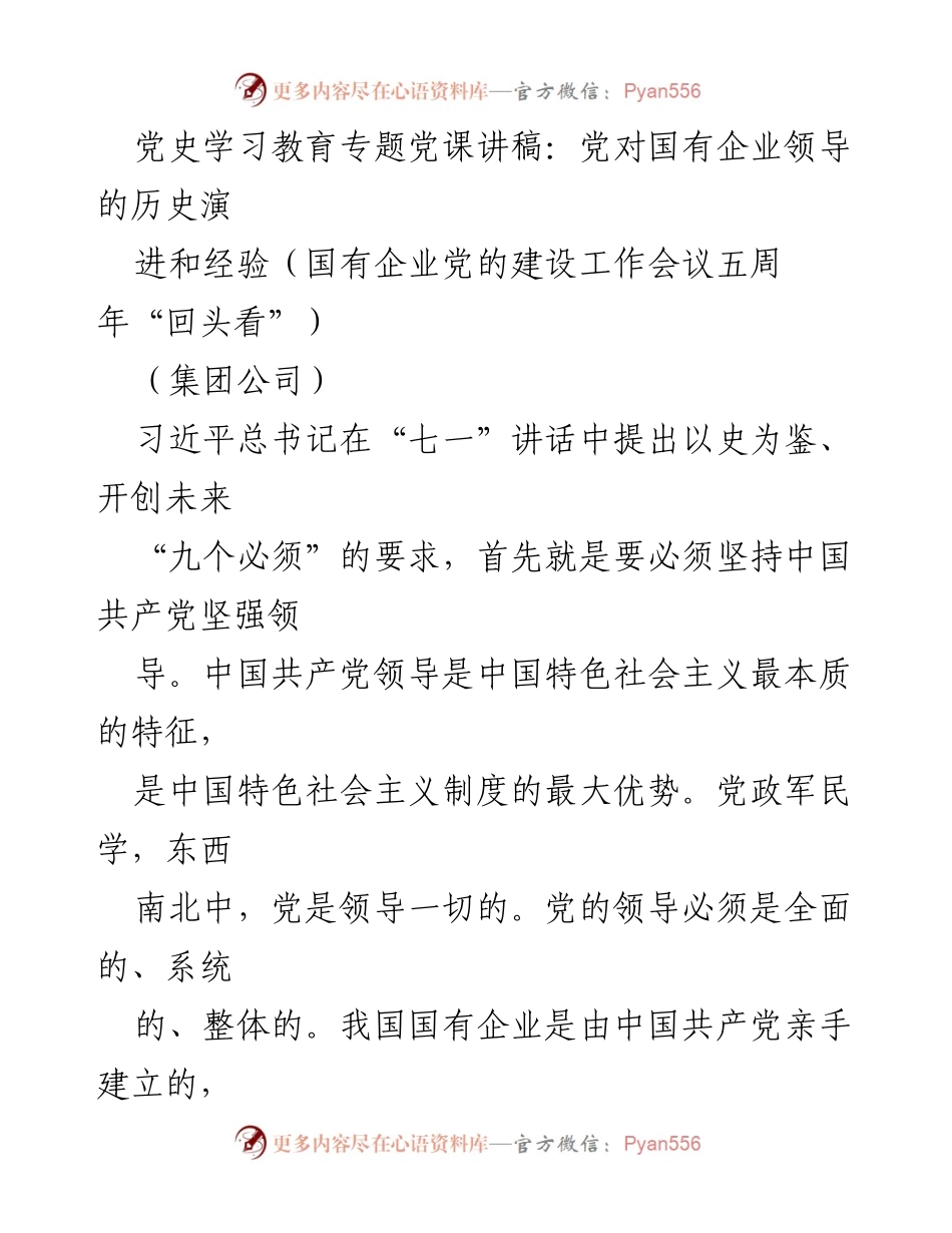 [发言] 国有企业党的建设工作会议 - 党对国有企业领导的历史演进与经验总结_1.docx_第1页