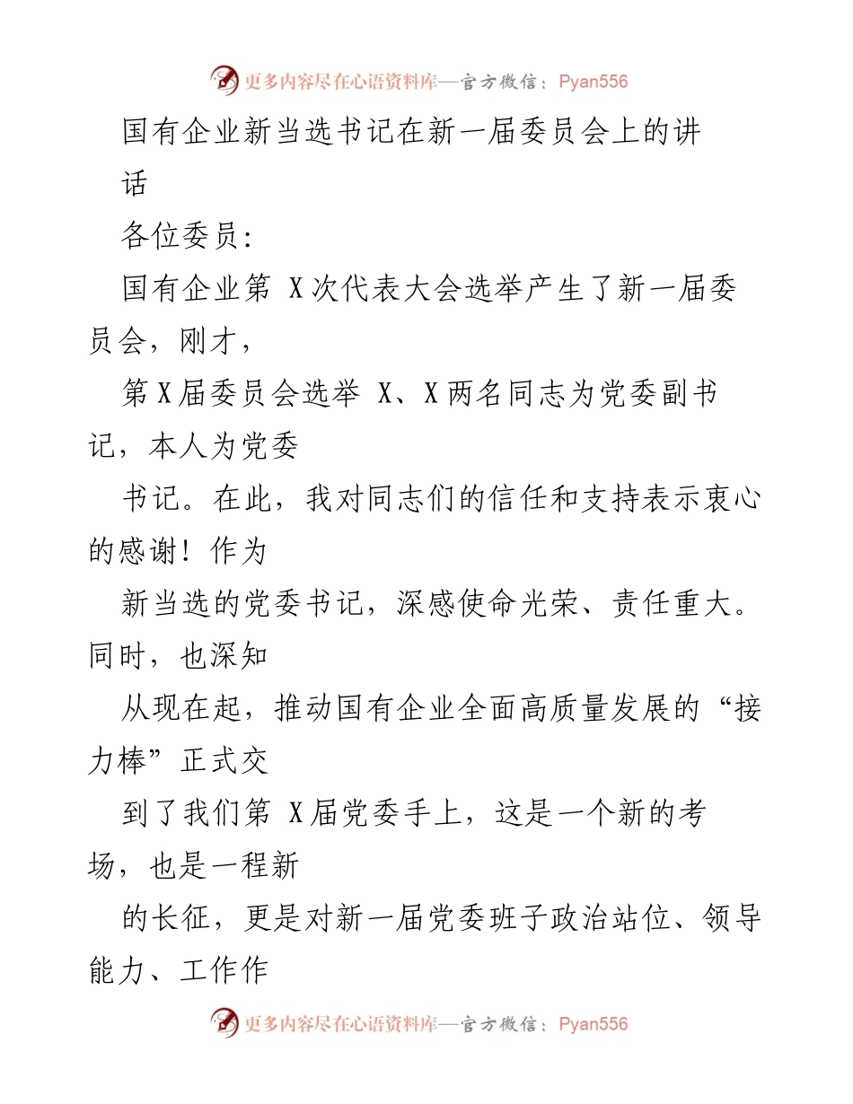 [发言] 国有企业第X次代表大会 - 国有企业高质量发展的新使命与责任.docx_第1页