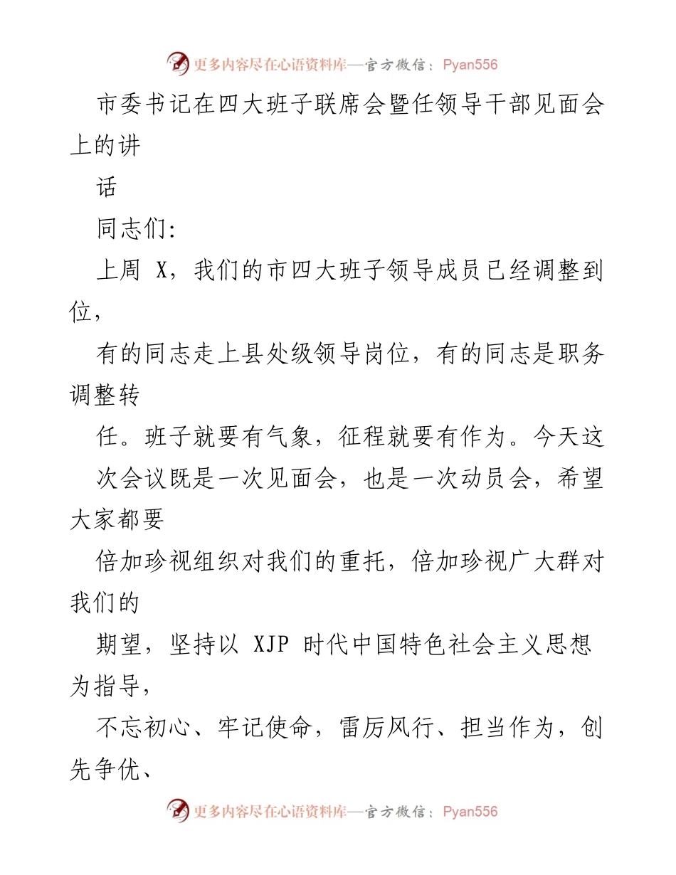 [发言] 四大班子联席会暨任领导干部见面会 - 强化政治担当，推动高质量发展.docx_第1页