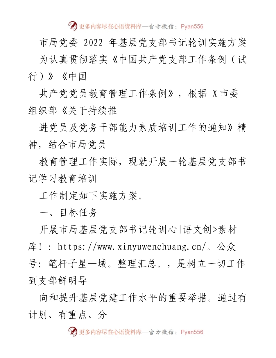 [发言] 基层党支部书记轮训 - 2022年基层党支部书记轮训实施方案.docx_第1页