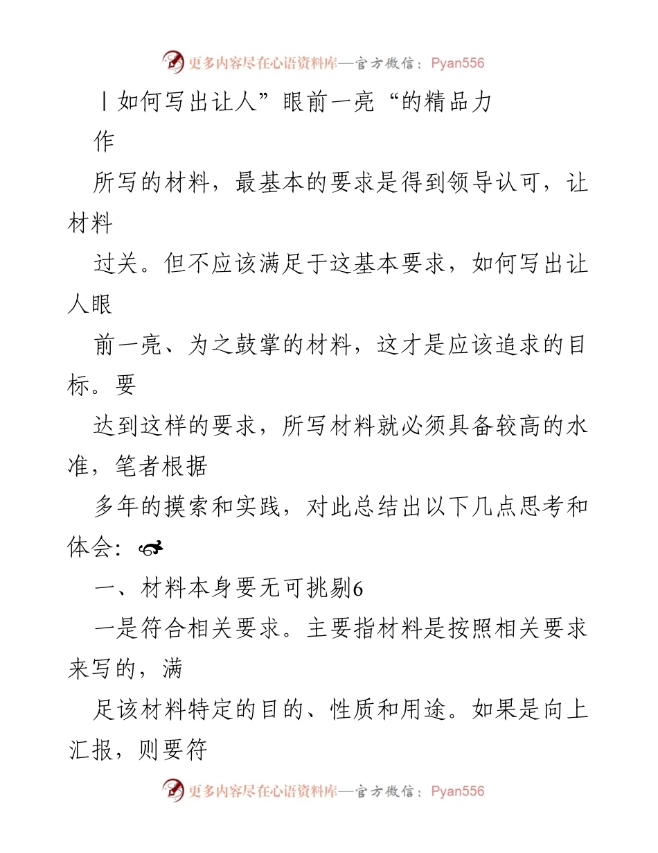 [发言] 如何撰写让人眼前一亮的精品力作.docx_第1页