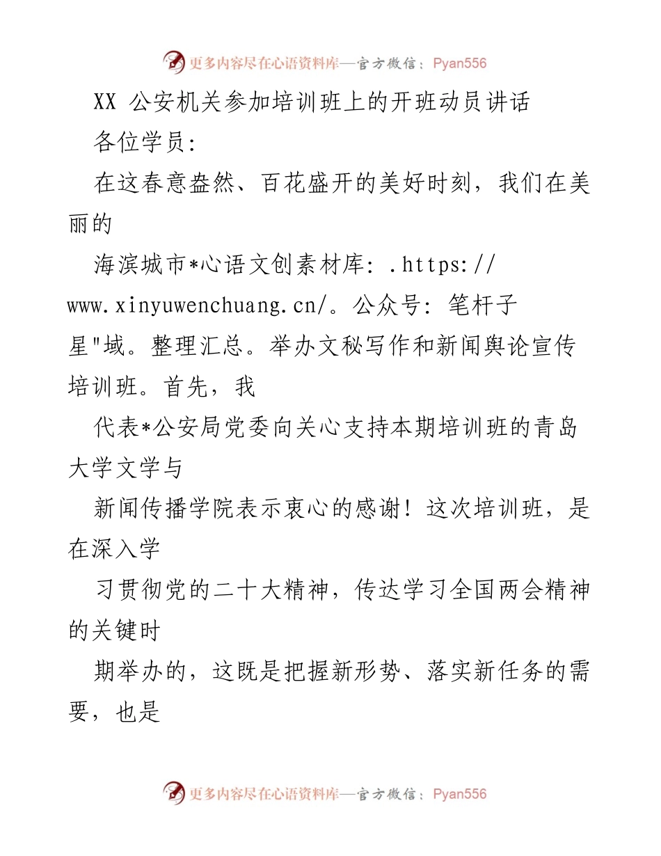 [发言] 培训班开班 - 提升能力，增强使命感：公安机关培训班动员讲话.docx_第1页