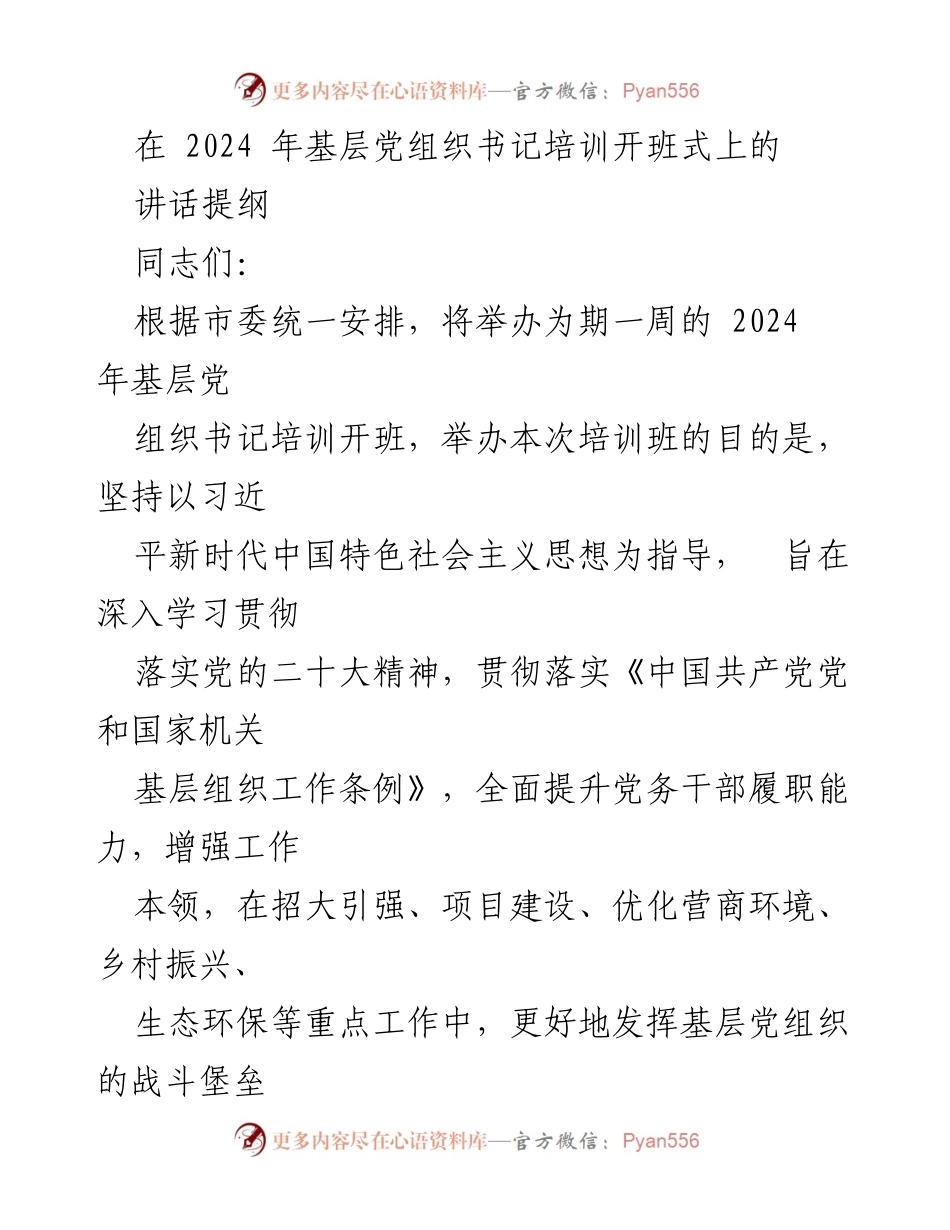[发言] 培训开班式 - 基层党组织书记培训的重要性与要求.docx_第1页