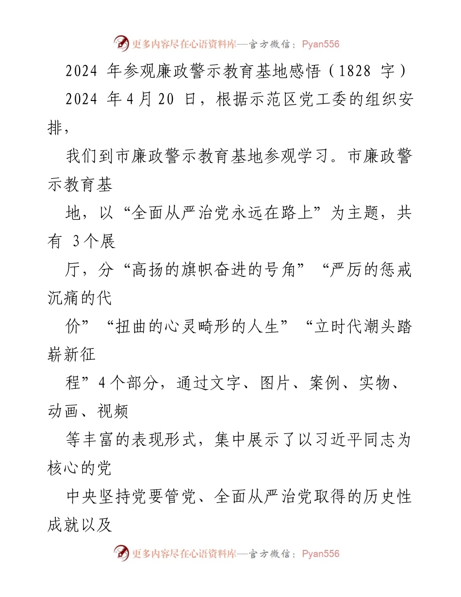 [发言] 参观学习 - 参观廉政警示教育基地的深刻体会与反思.docx_第1页