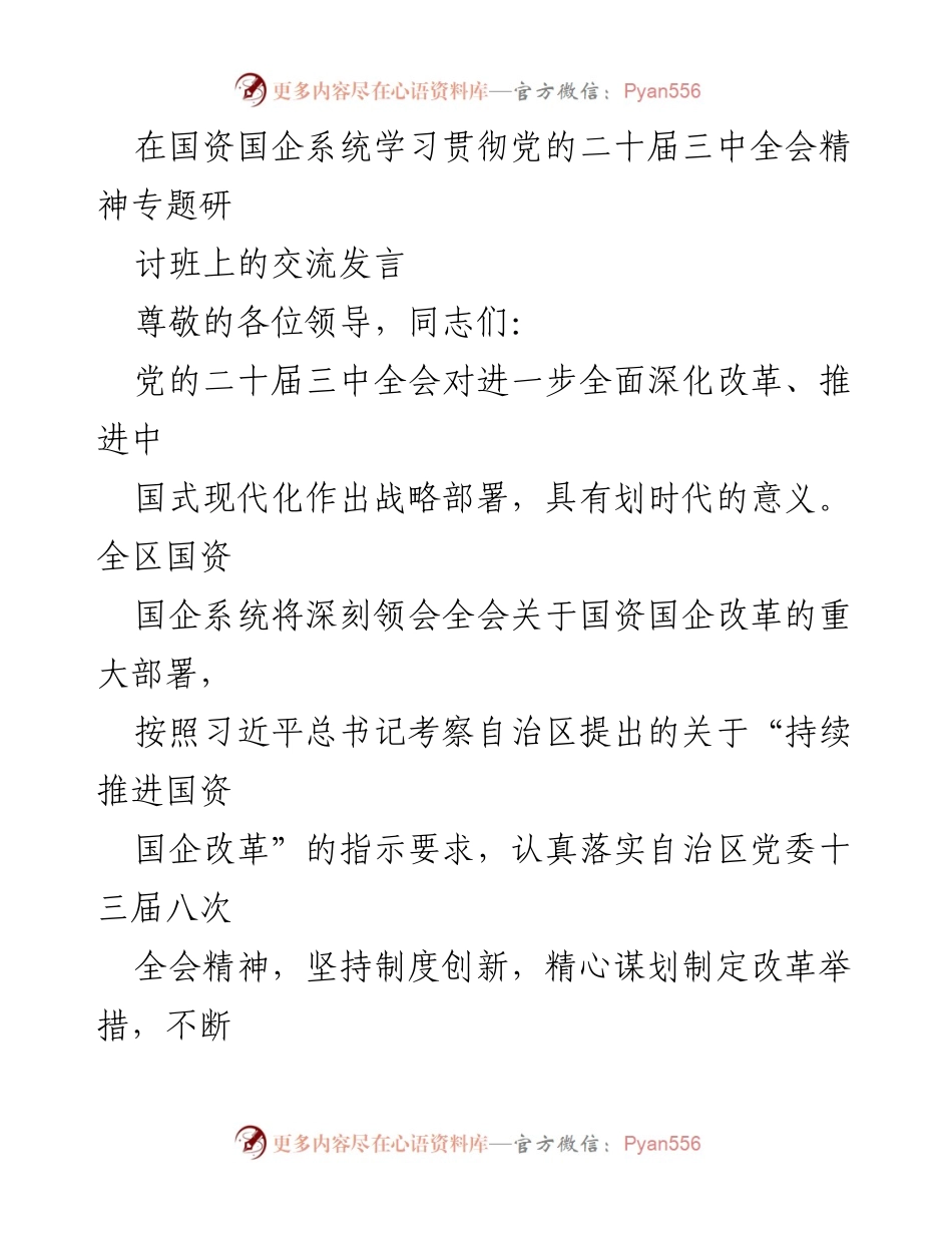 [发言] 国资国企系统学习贯彻党的二十届三中全会精神专题研讨班 - 深入贯彻全会精神，推动国资国企改革新发展.docx_第1页