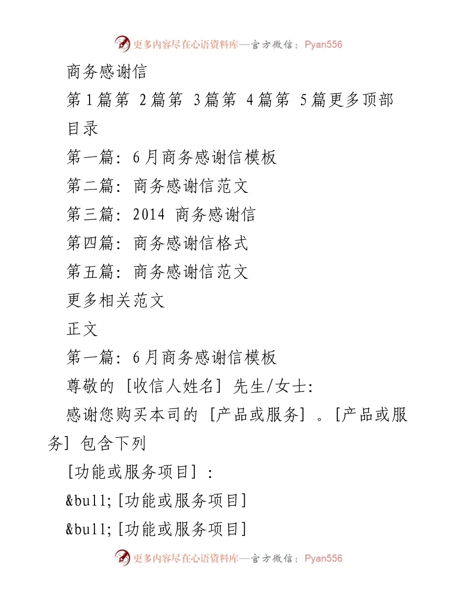 [发言] 商务活动 - 商务感谢信的写作与应用.docx_第1页