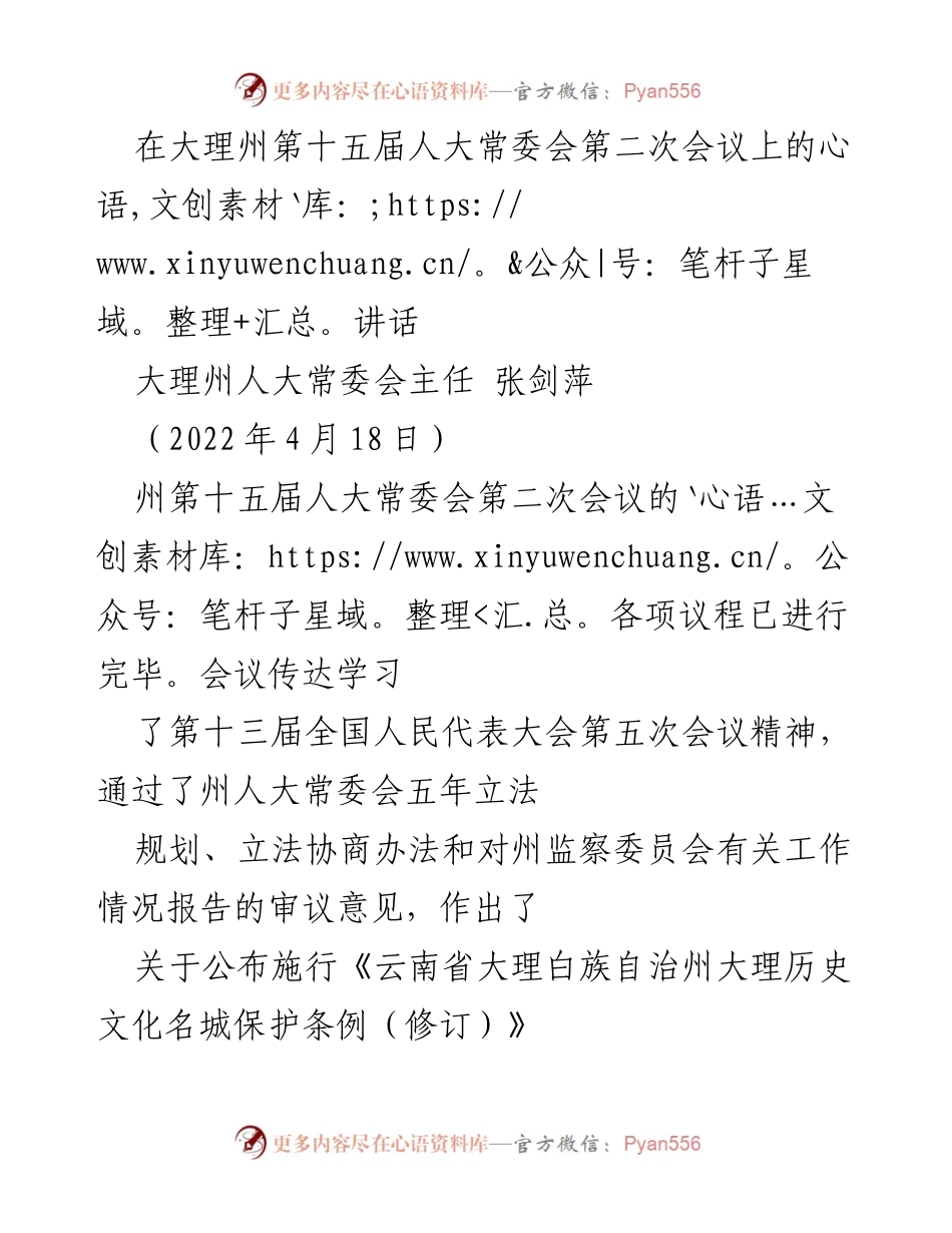 [发言] 大理州第十五届人大常委会第二次会议 - 大理州人大常委会主任张剑萍在会议上的讲话要点总结.docx_第1页