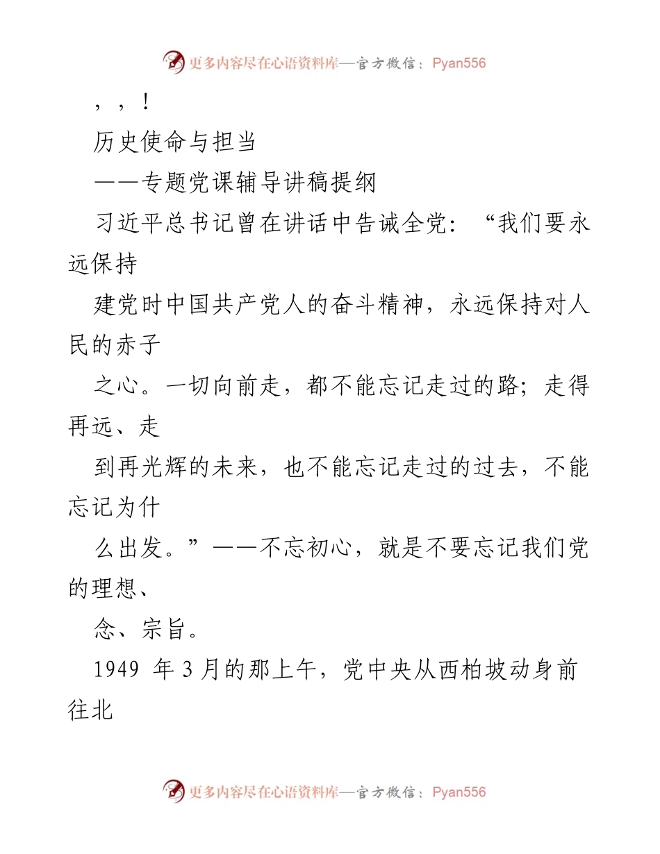 [发言] 历史使命与担当：专题党课辅导讲稿提纲.docx_第1页