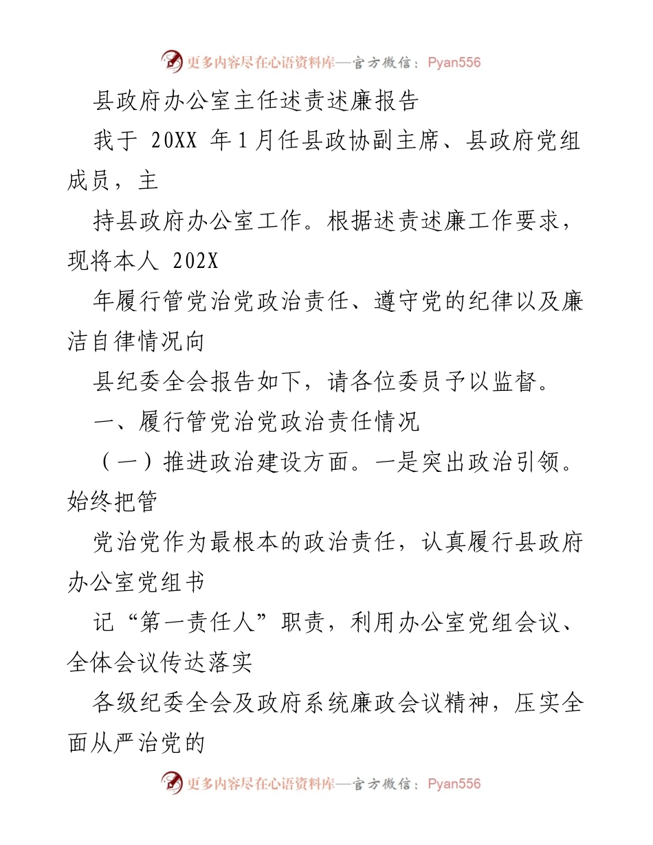[发言] 县纪委全会 - 县政府办公室主任述责述廉报告.docx_第1页