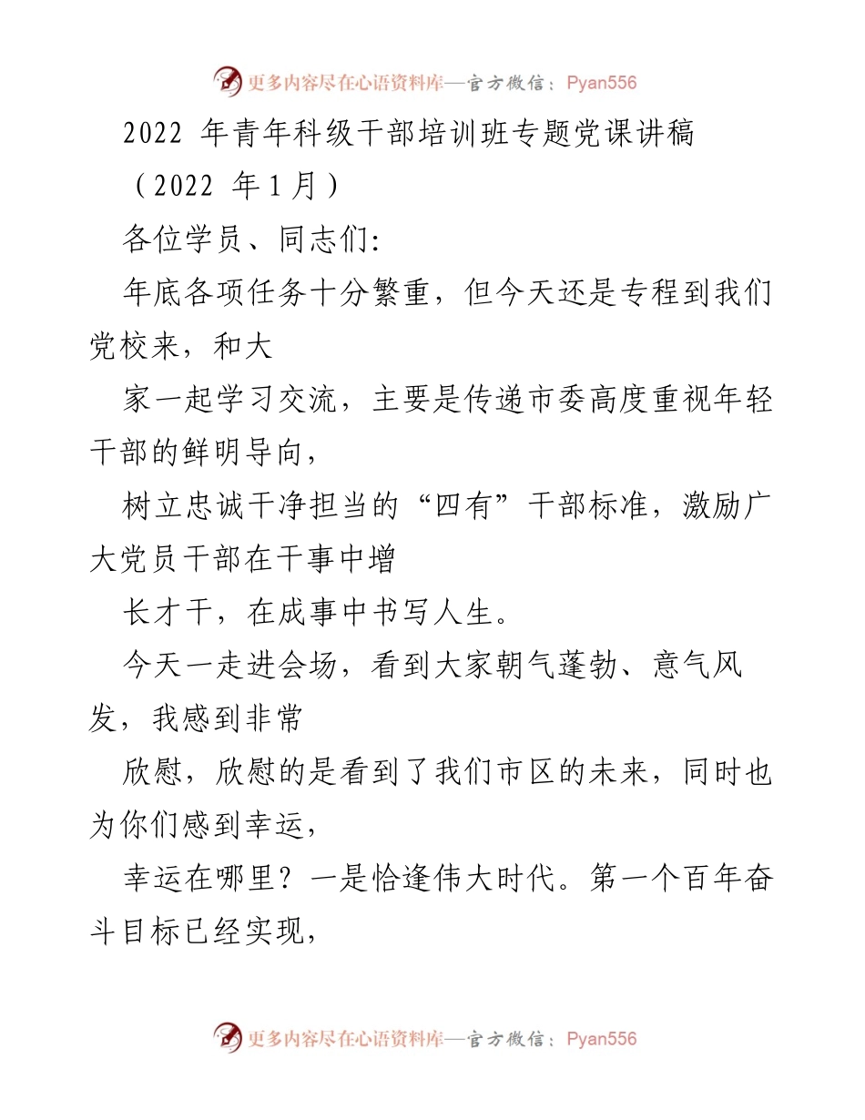 [发言] 培训班 - 青年干部应树立“四有”标准与“想为”态度.docx_第1页