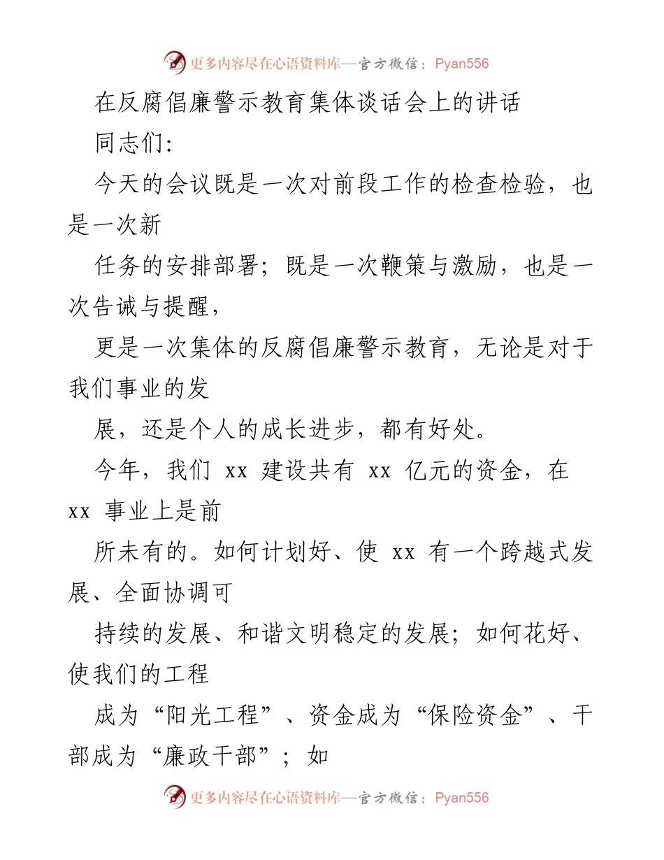 [发言] 反腐倡廉警示教育集体谈话会 - 反腐倡廉：警醒与责任的集体谈话.docx_第1页