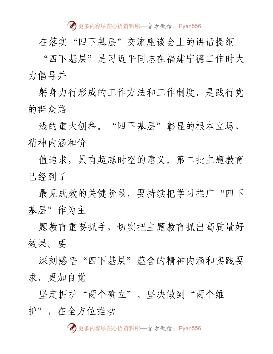 [发言] 四下基层交流座谈会 - 深入践行“四下基层”精神，推动主题教育高质量发展_1.docx_第1页