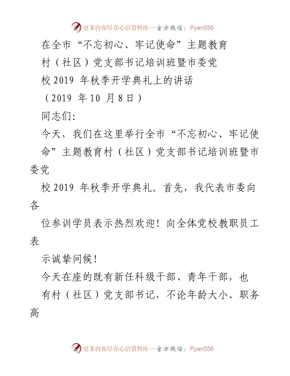 [发言] 培训班开幕式 - 深入学习贯彻“不忘初心、牢记使命”主题教育的重要性.docx_第1页