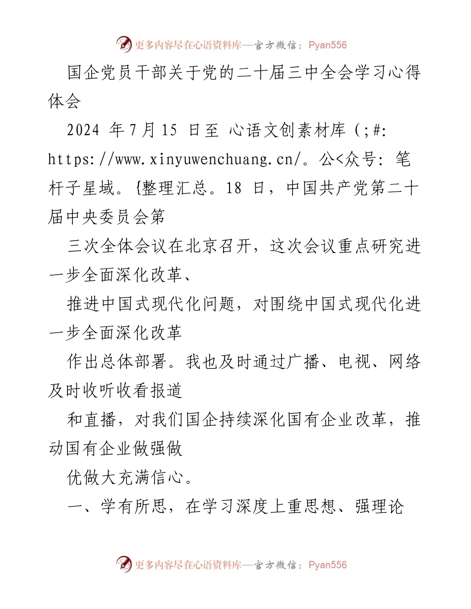 [发言] 国企党员干部学习会 - 深入学习党的二十届三中全会精神，推动国企改革与发展.docx_第1页