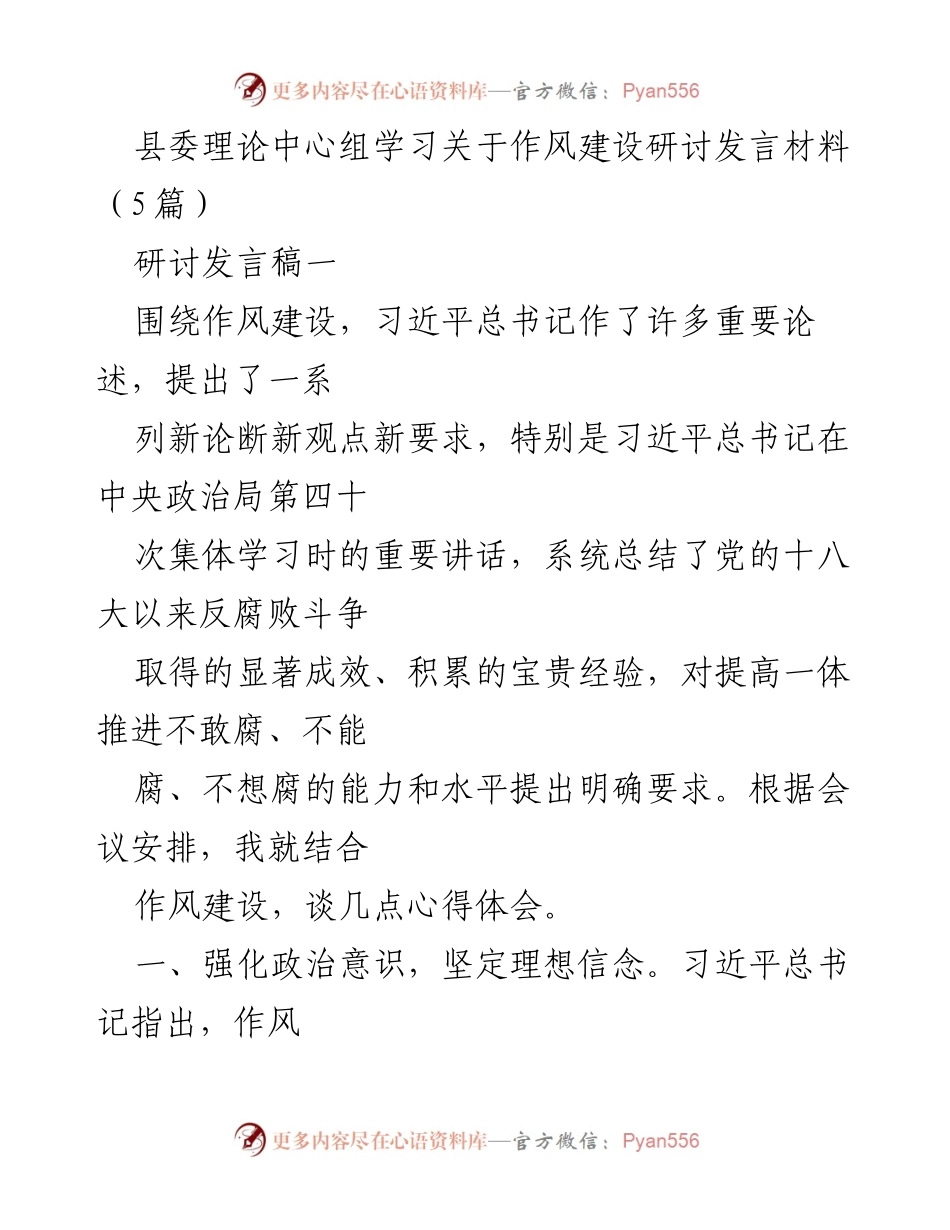 [发言] 县委理论中心组学习 - 加强作风建设的心得体会与实践要求.docx_第1页