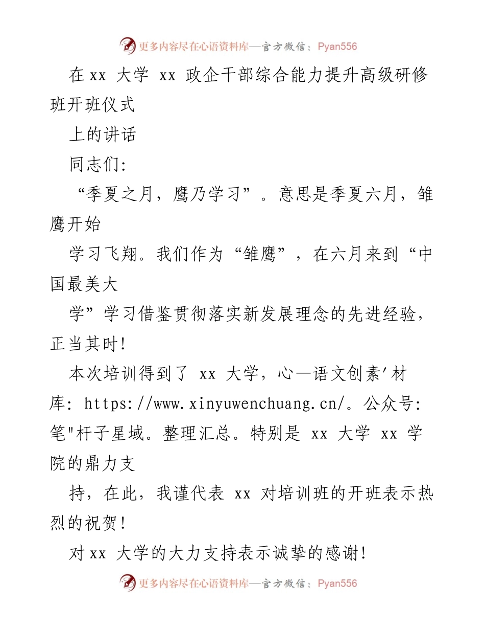 [发言] 培训班开班仪式 - 提升干部综合能力，推动高质量发展的重要性.docx_第1页
