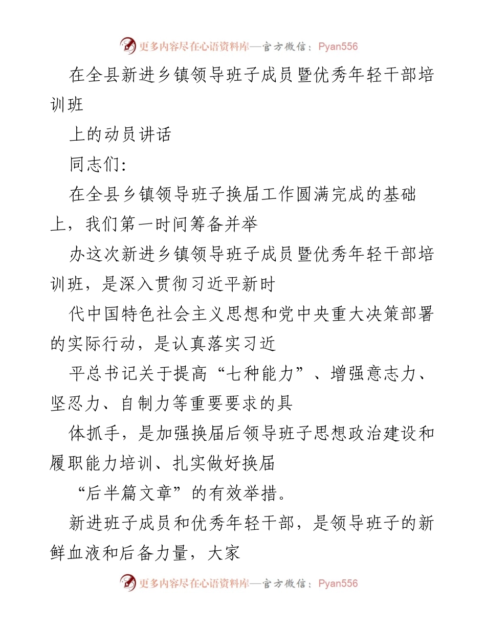 [发言] 培训班动员 - 提升政治能力，助力乡镇领导班子建设.docx_第1页