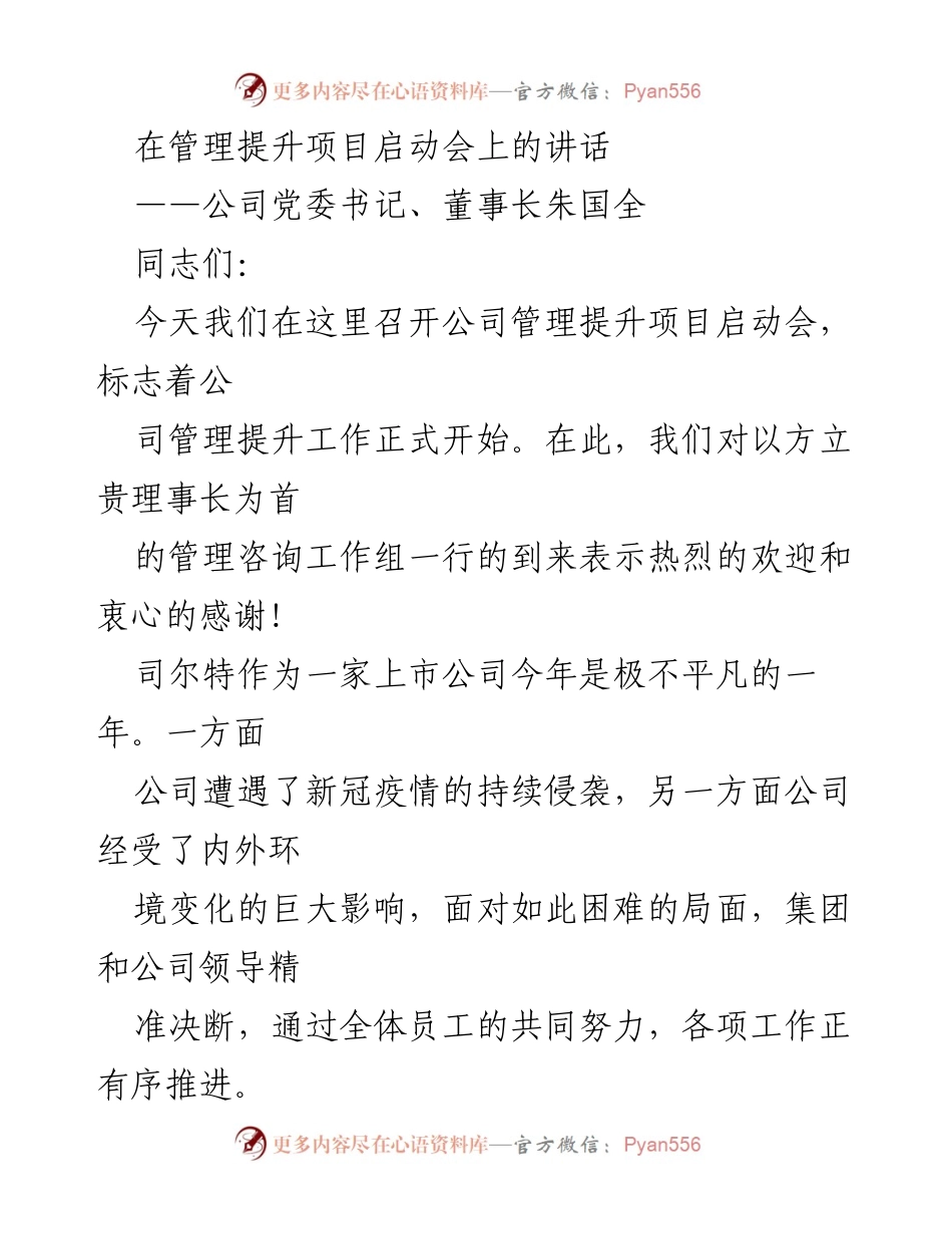 [发言] 启动会 - 管理提升项目启动会讲话.docx_第1页