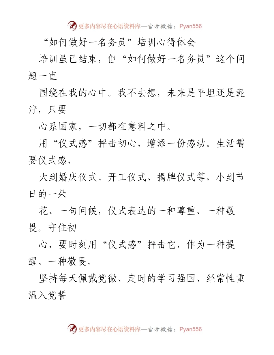 [发言] 培训心得分享 - 守住初心：做一名优秀务员的思考与实践.docx_第1页