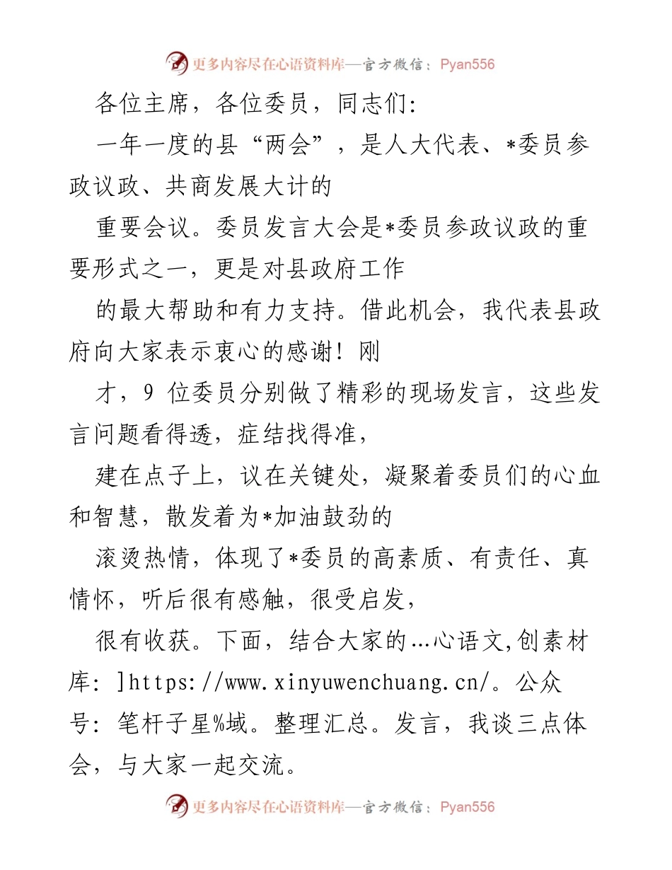 [发言] 县“两会” - 县政府对委员发言的感谢与体会.docx_第1页