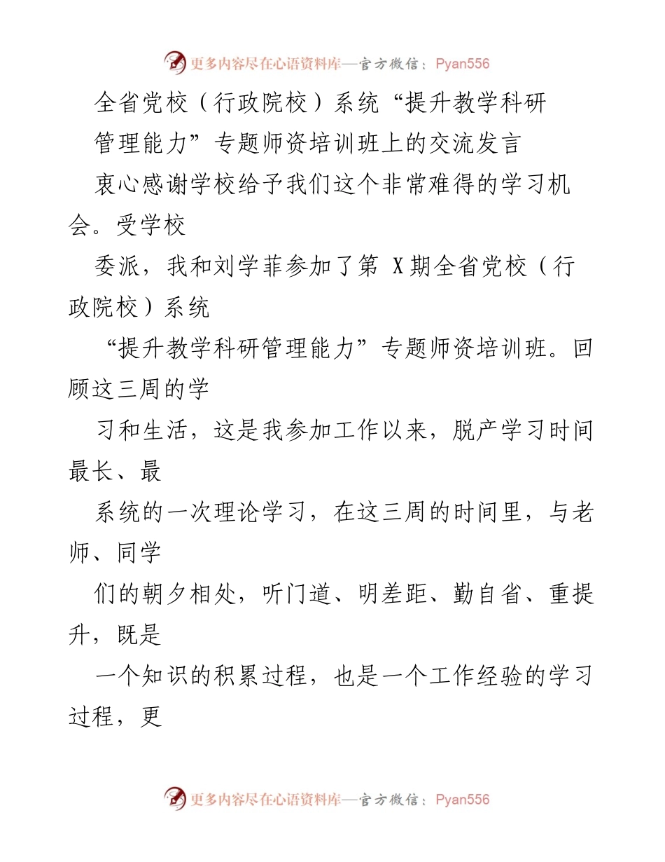 [发言] 培训班 - 提升教学科研管理能力的学习与体会.docx_第1页