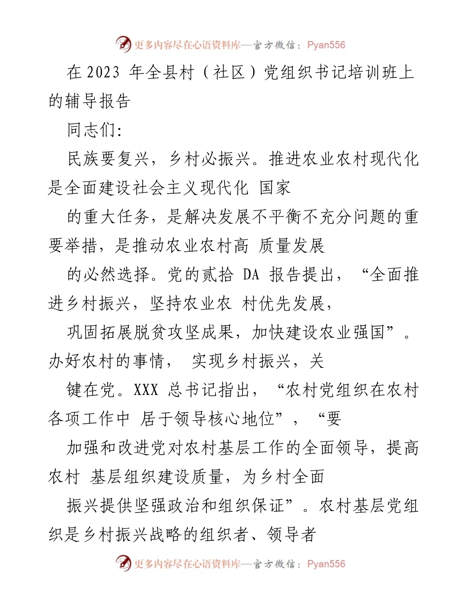 [发言] 培训班 - 提升农村基层党组织组织力的重要性.docx_第1页