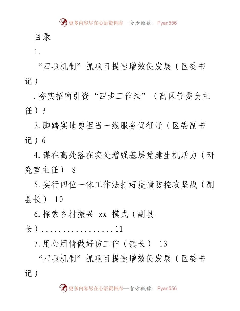 [发言] 四项机制提升项目推进效率与发展潜力.docx_第1页