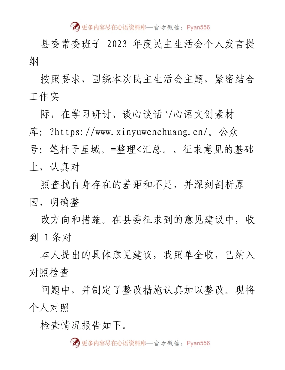 [发言] 县委常委班子年度民主生活会 - 个人对照检查与整改措施汇报.docx_第1页