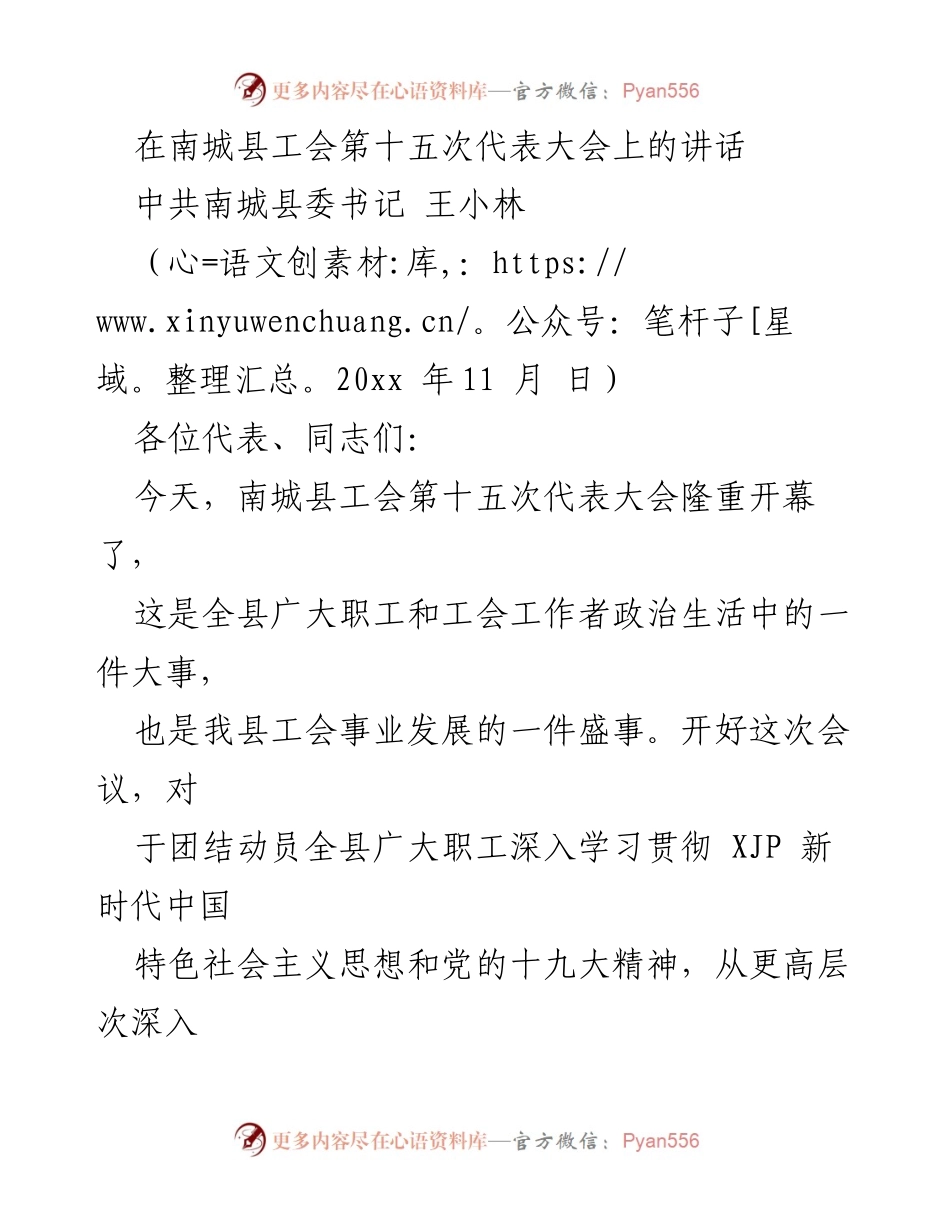 [发言] 南城县工会第十五次代表大会 - 加强工会工作，服务新时代发展.docx_第1页