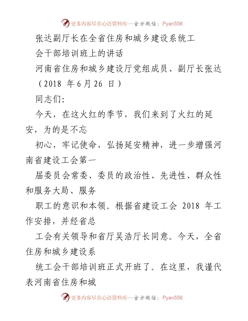 [发言] 培训班 - 张达副厅长在全省住房和城乡建设系统工会干部培训班上的讲话.docx_第1页