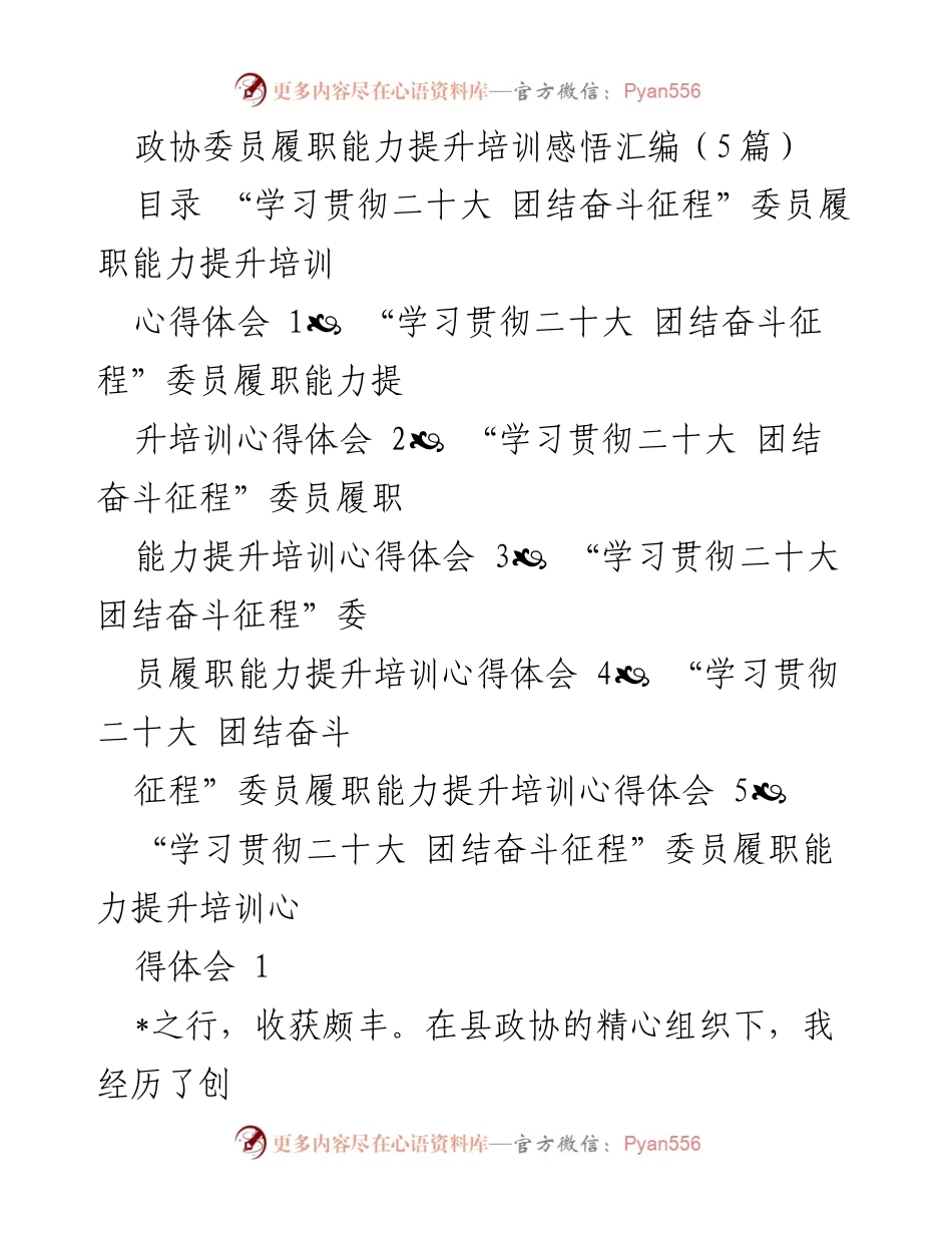 [发言] 培训总结 - 政协委员履职能力提升培训心得体会汇编.docx_第1页