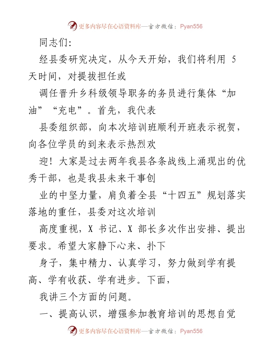 [发言] 培训班开班仪式 - 加强干部培训，提升领导能力.docx_第1页