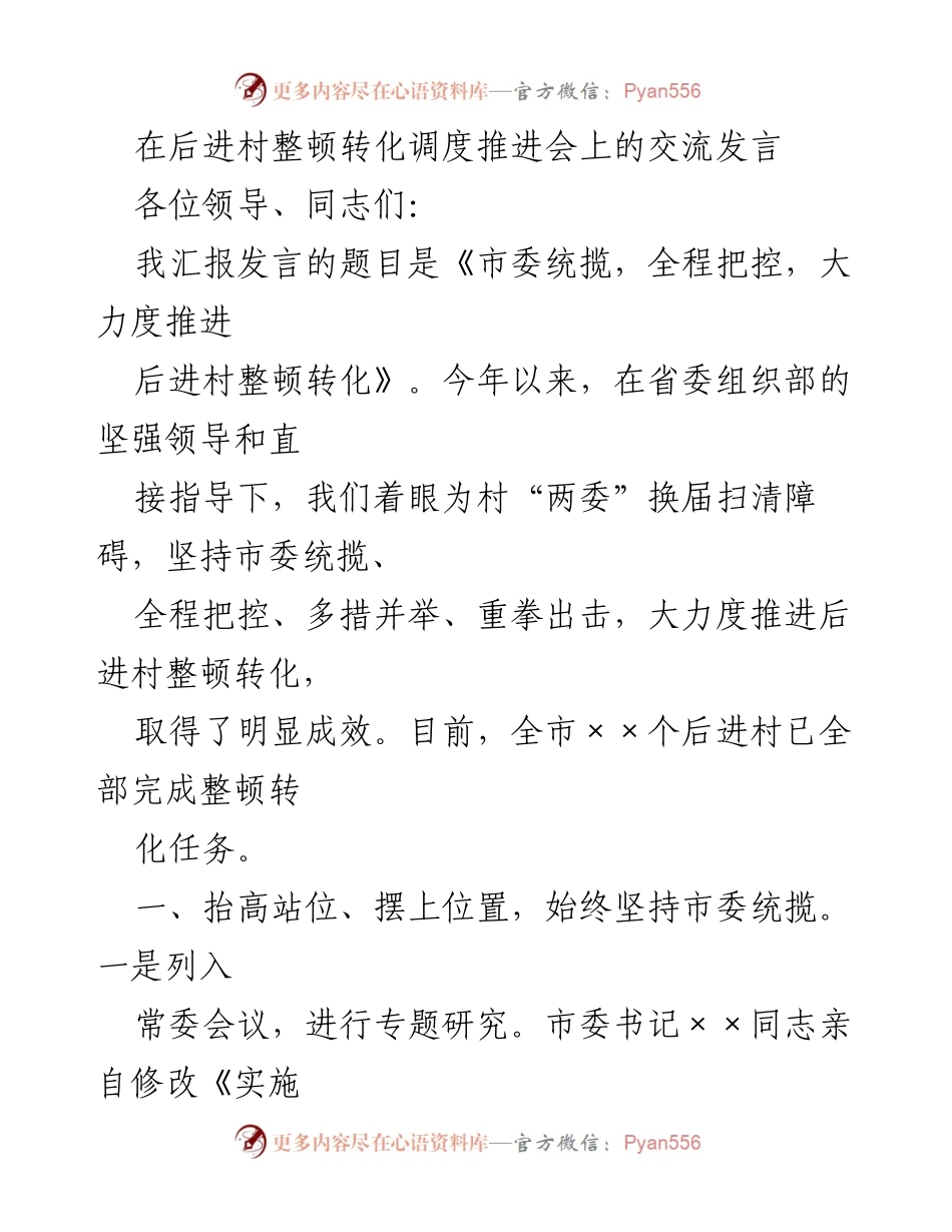 [发言] 后进村整顿转化调度推进会 - 推进后进村整顿转化的全局把控与多措并举.docx_第1页