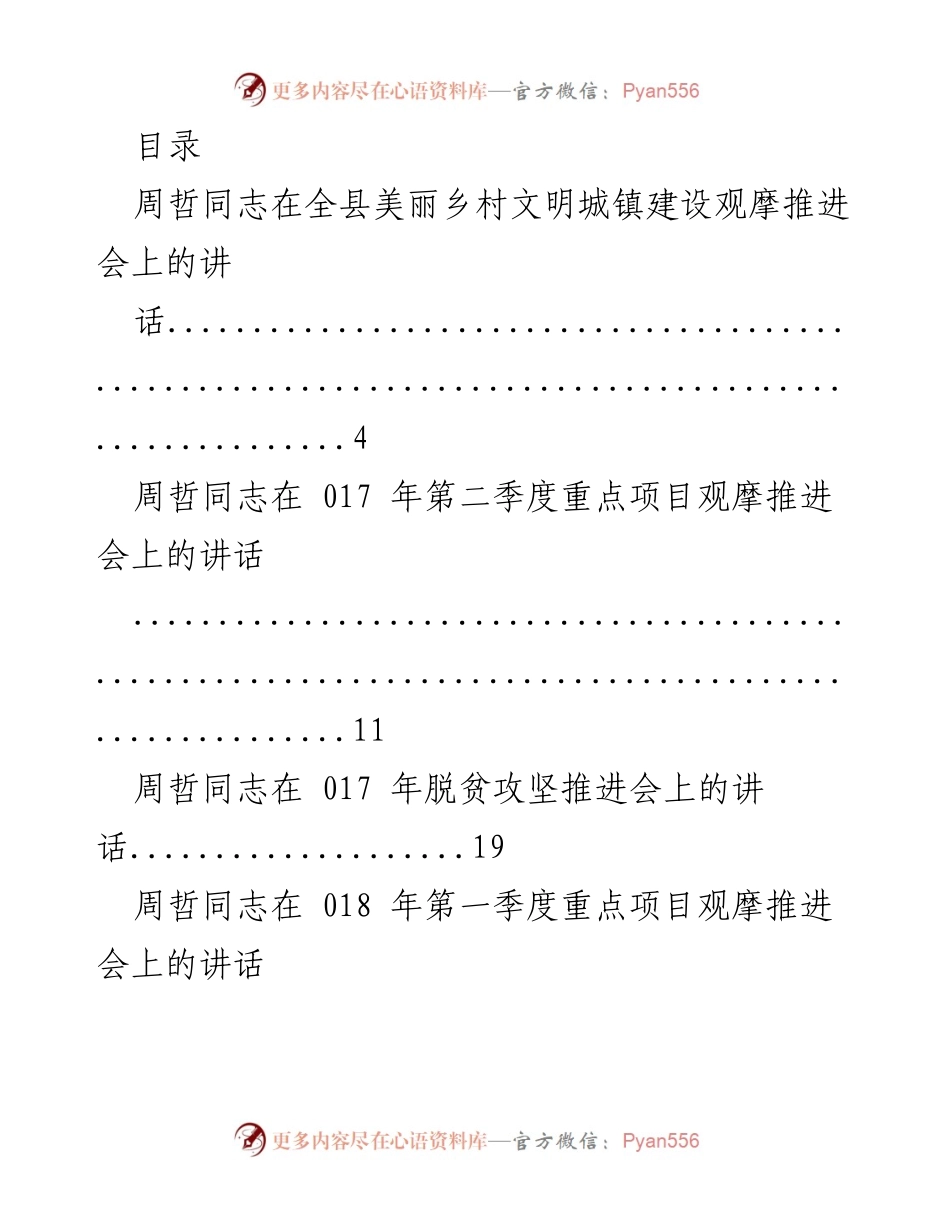 [发言] 周哲同志在全县各类推进会上的讲话汇编.docx_第1页