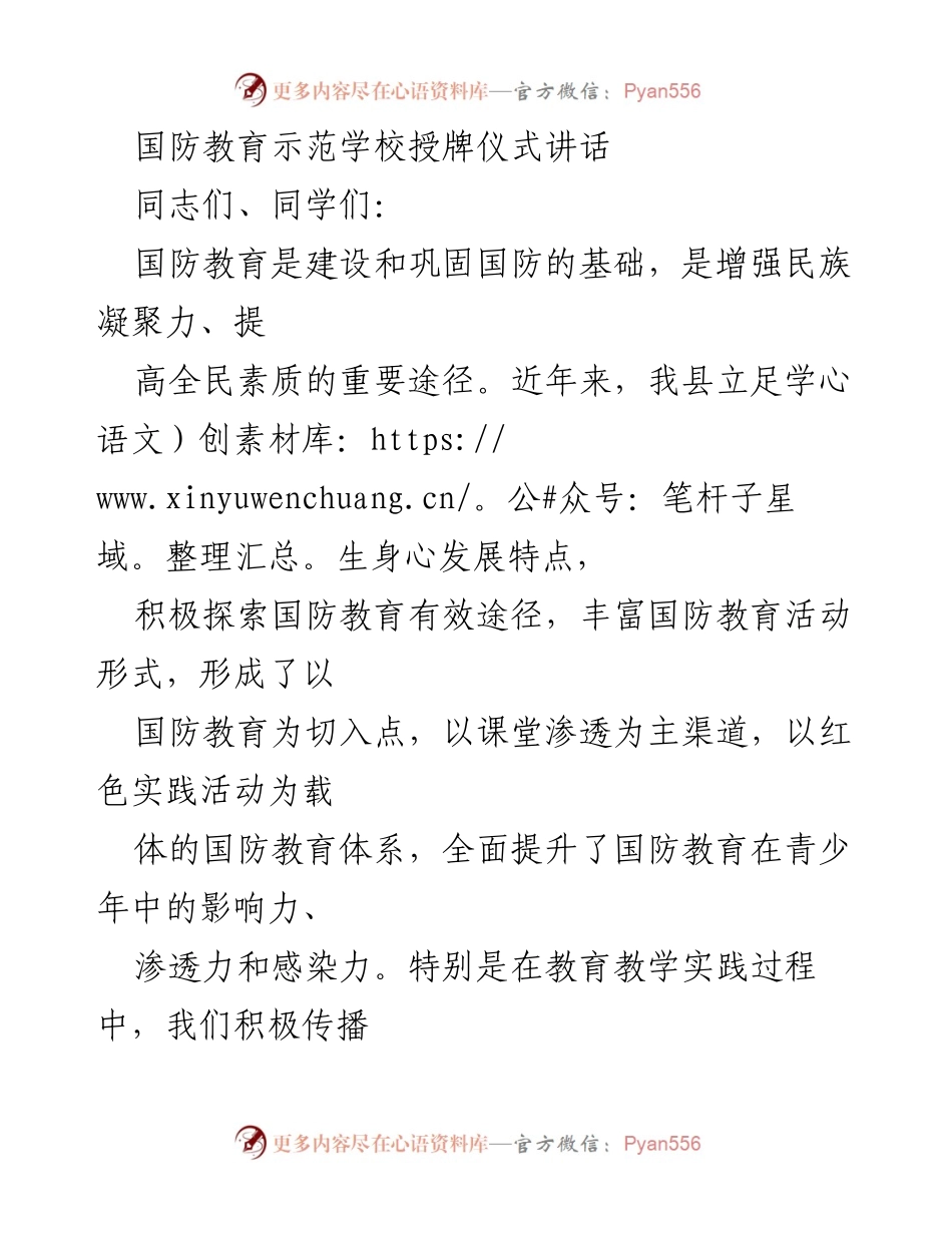 [发言] 国防教育示范学校授牌仪式 - 加强国防教育，提升青少年爱国情怀.docx_第1页