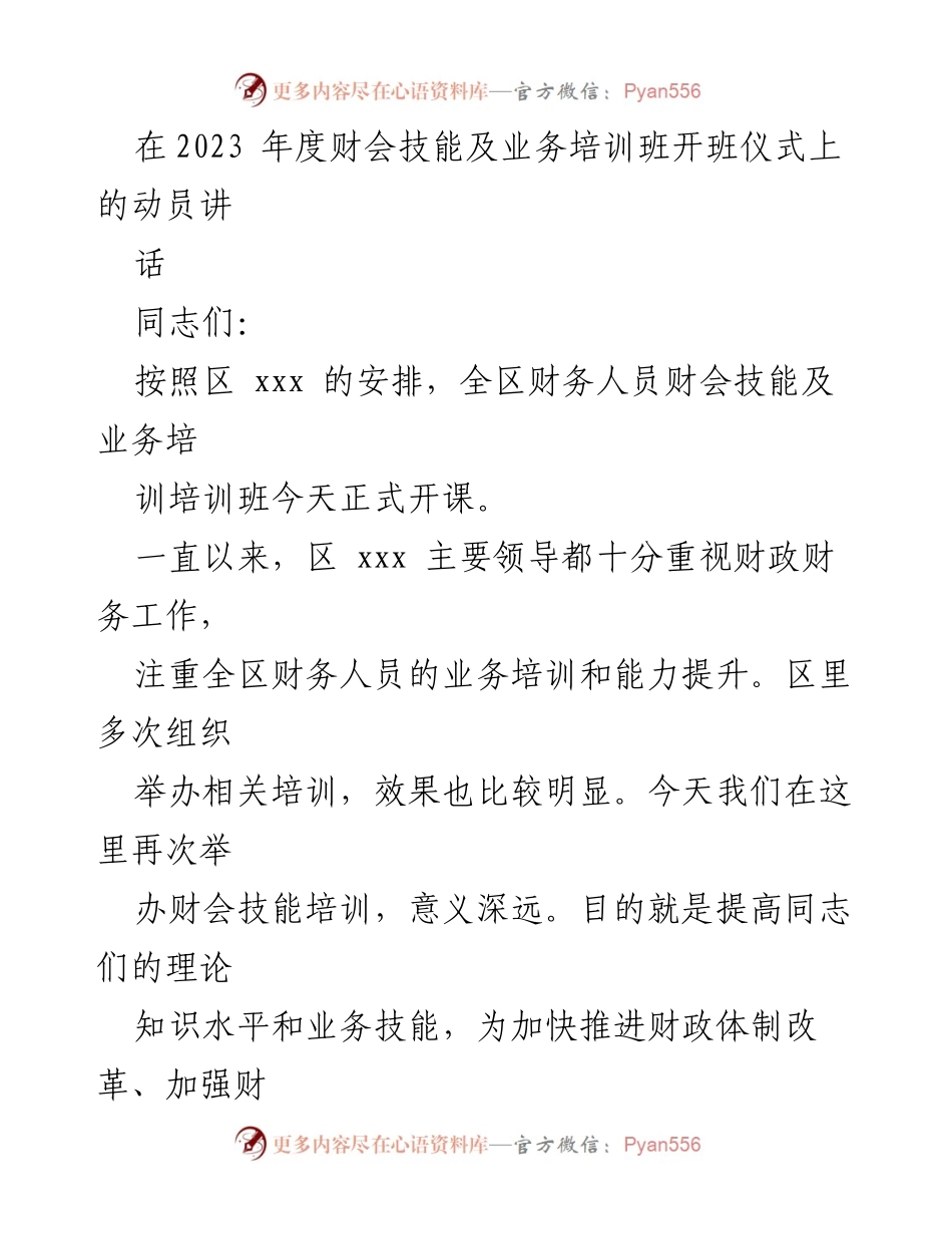 [发言] 培训班开班仪式 - 强化财会技能培训，提升财务管理水平.docx_第1页