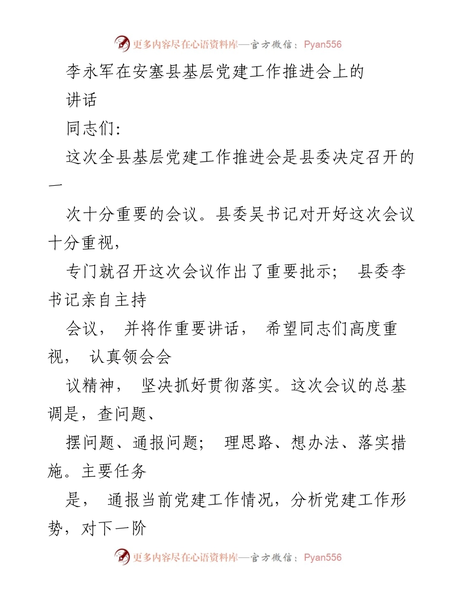 [发言] 基层党建工作推进会 - 加强党建工作的重要性及实施措施.docx_第1页